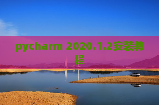 pycharm 2020.1.2安装教程