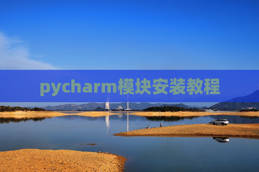pycharm模块安装教程