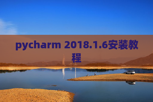 pycharm 2018.1.6安装教程
